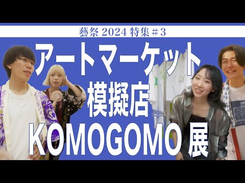 建築学科 アートマーケット 模擬店 KOMOGOMO展　藝祭2024特集#3