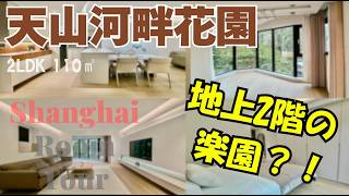 【上海ルームツアー】実は高層階が苦手なんです‥そんな方へ。地上2階の楽園をご案内！清潔で柔らかな内装も素敵でしょ？天山河畔花園