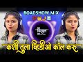 Kashi Tula Video Call Karu Marathi DJ Sad Song Roadshow Mix DJ Song