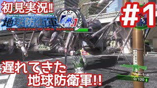 【地球防衛軍4.1#01】遅刻してきた地球防衛軍!!