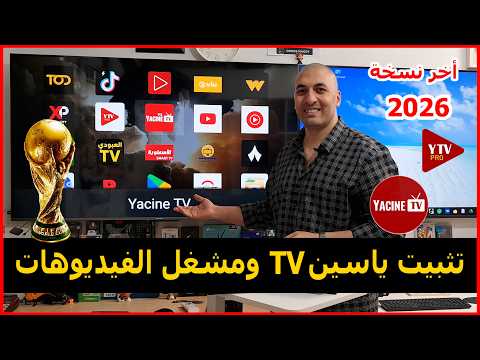 طريقة تثبيت ياسين TV ومشغل الفيديوهات النسخة الأخيرة 2026 | كأس العالم 2026