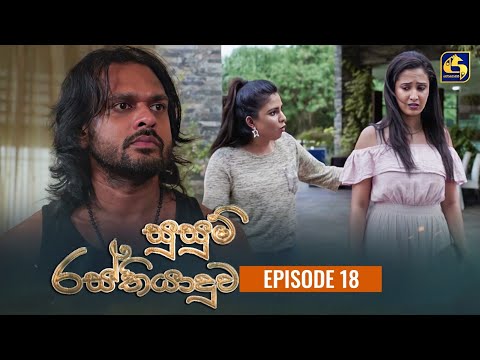 SUSUM RASTHIYADUWA || සුසුම් රස්තියාදුව || Episode 18 || 19th October 2023