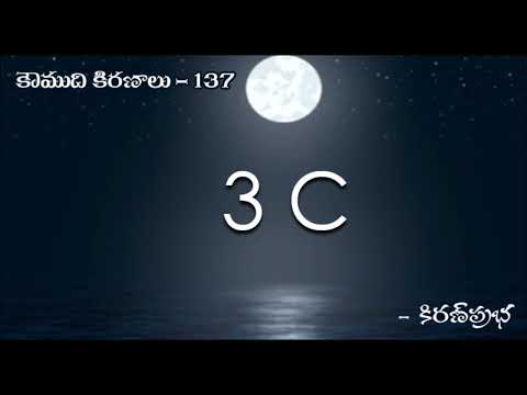 Thumbnail for Koumudi Kiranalu - కౌముది కిరణాలు-  137 - 3Cs - నిబద్ధత, నిలకడతనం, స్పష్టత