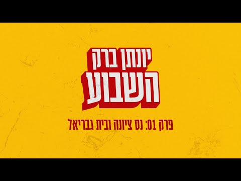 יונתן ברק השבוע - פרק 1