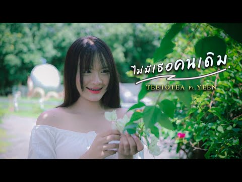 ไม่มีเธอคนเดิม - TEETOTEA  Ft.YEEN  [Official MV]  Prod. Sakarin X 24N!NE