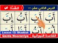 Qaida Nooraniyah lesson 12 Shaddah | Learn to Read the Quran | Nuraniyah | shadda in Quran | Koran