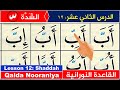 Qaida Nooraniyah Lesson 12 Shaddah Learn To Read The Quran Nuraniyah Shadda In Quran Koran