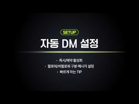머닝 시작 가이드 2-4｜자동DM 설정부터 예약 발송까지 한 번에 정리