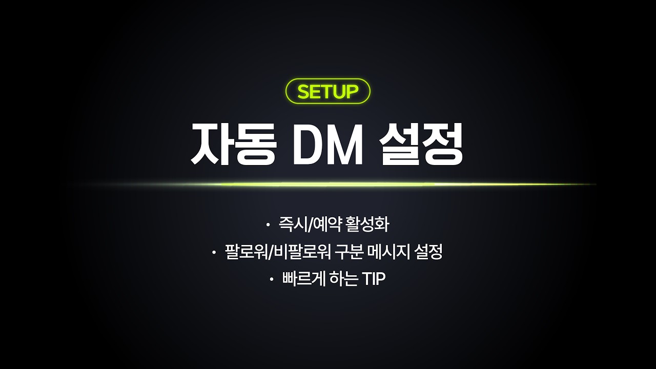 머닝 시작 가이드 2-4｜자동DM 설정부터 예약 발송까지 한 번에 정리