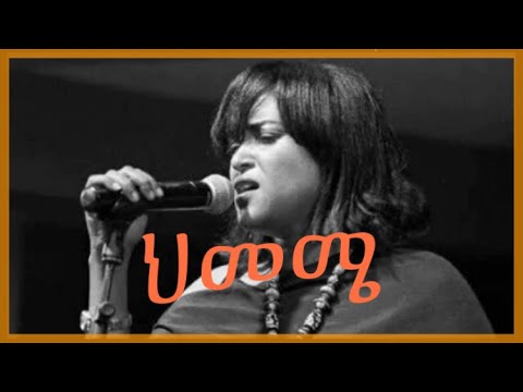 Tsedenya G/Markos - Himemie lyrics (ህመሜ)
