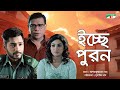 Icche Puron ইচ্ছে পূরণ Bangla Telefilm Badhan Lincoln Shoshi Shatabdi Wadud Channe