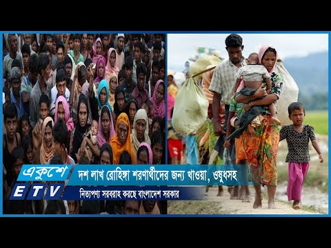 দশ লাখ রোহিঙ্গা শরণার্থীদের জন্য খাওয়া, ওষুধসহ নিত্যপণ্য সরবরাহ করছে বাংলাদেশ সরকার | ETV News