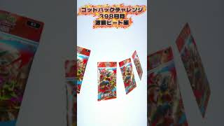 ゴッドパックチャレンジ398日目 #ポケモンカード #ポケカ再販最新情報 #pokemon #おれポケ #ポケカ #ポケモン #当たり動画 #pokemoncards #ポケモンsv