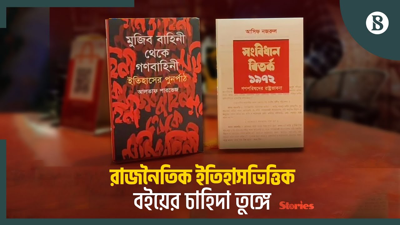 রাজনৈতিক পট পরিবর্তন: বেড়েছে ইতিহাস সমৃদ্ধ বইয়ের বিক্রি | The Business Standard