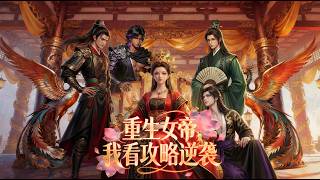 【全網首發🔥】重生女帝，我看攻略逆襲丨她重生成女帝後，覺醒財富系統開啟無限金幣外掛，誅殺奸臣，攻略帥氣賢臣，治國安邦開啟繁榮盛世，這逆襲太爽了！#動漫 #漫劇 #重生 #穿越 #系統