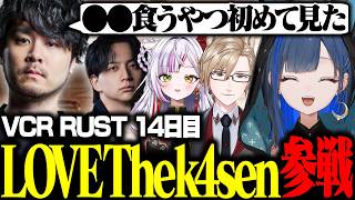 【VCR RUST DAY14】LTKことLOVE The K4senに挑むほぐほぐたち【切り抜き/望月ほぐの/ゆにれいど！】