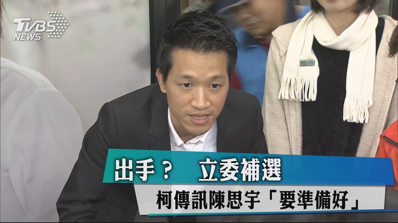 出手？立委補選　柯傳訊陳思宇「要準備好」
