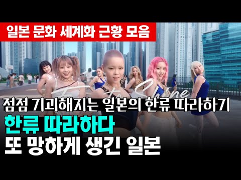 점점 기괴해지는 일본의 한류 따라하기