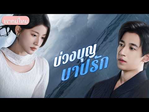 พอกันทีเมียตัวแทน! ยอมทิ้งทุกอย่างเพื่อดูแลเขา แต่กลับถูกทำร้ายซ้ำเล่าเพื่อแย่งชู้
