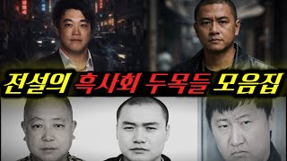 Download lagu [중국실화] 전설의 흑사회 두목들 모음 | 중국 조직 보스들의 몰락 실화 mp3