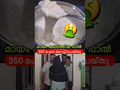നമ്മൾ കുറിക്കുന്ന പാൽ🤮😳 #shorts