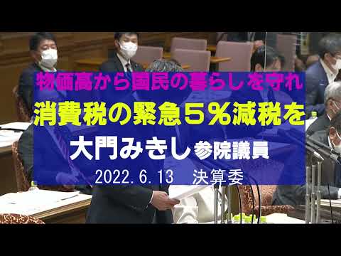 未来社会学科 消費税の緊急減税を 大門みきし質問ダイジェスト20220613