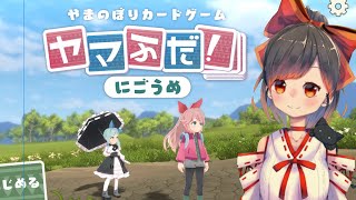 #1【ヤマふだ！にごうめ】美少女とカードゲームで山登り【初見歓迎】