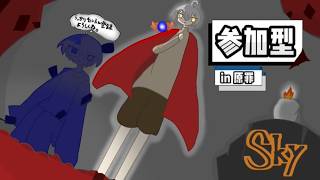 【参加型】Sky 星を紡ぐ子どもたち　ウトウト原罪いこう
