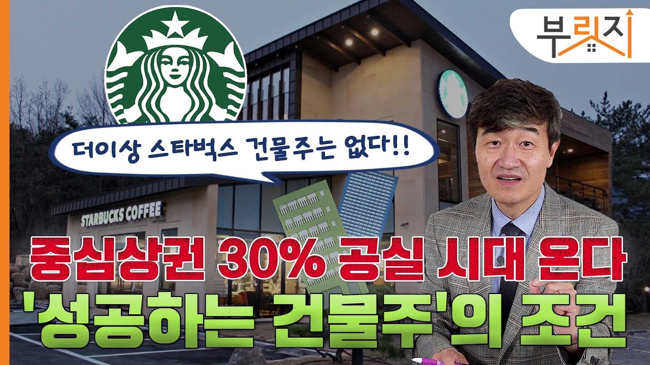 [부릿지TALK]"더이상 스타벅스 건물주는 없다...제 2의 스벅을 찾아라"