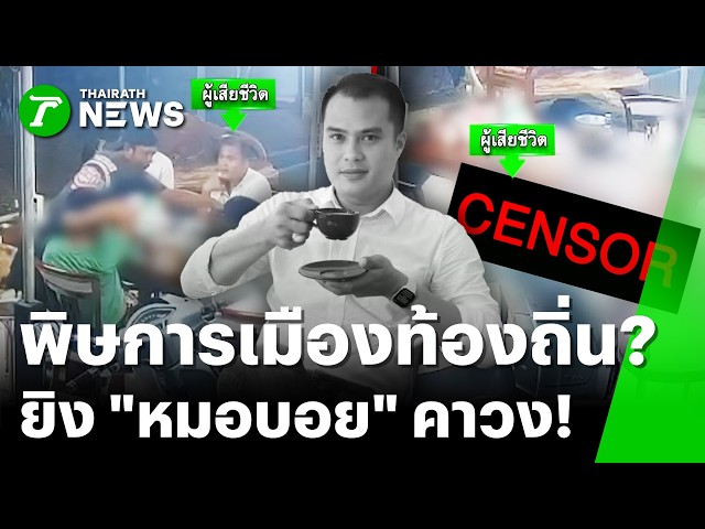 คมกระสุนปริศนา! ซุ่มยิง "หมอบอย" ดับคาวงประชุมช่วยศึกเลือกตั้ง | 25 ก.ย. 69 | ข่าวเที่ยงไทยรัฐ