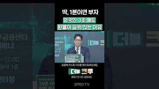 외국인 : 어 또 살거야~ 환전 안 해~ | 권택중 더 센터필드WB 과장 [더블 크루]