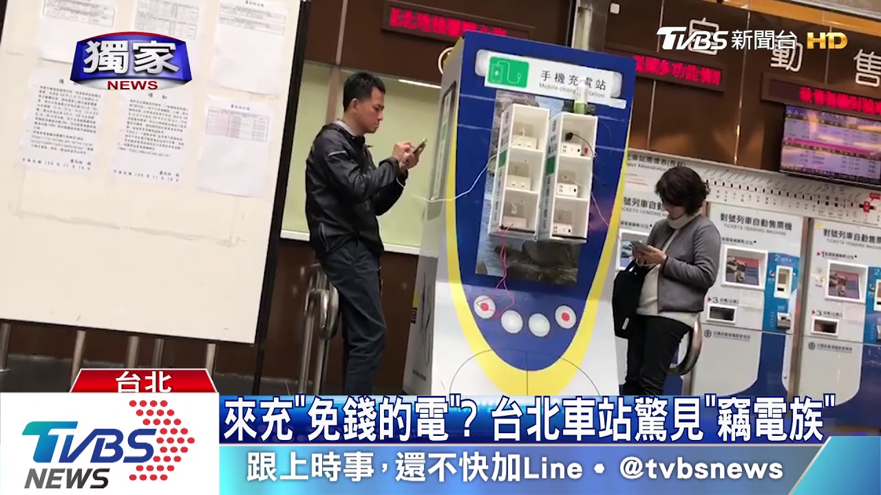 來充「免錢的電」? 台北車站驚見「竊電族」