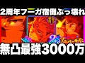 【ファンパレ2周年】フーガ開宿儺無凸使ってみた…3000万ダメージぶっ壊れ確定w夢幻廻楼ボコボコw呪霊掃討戦【呪術廻戦ファントムパレード】