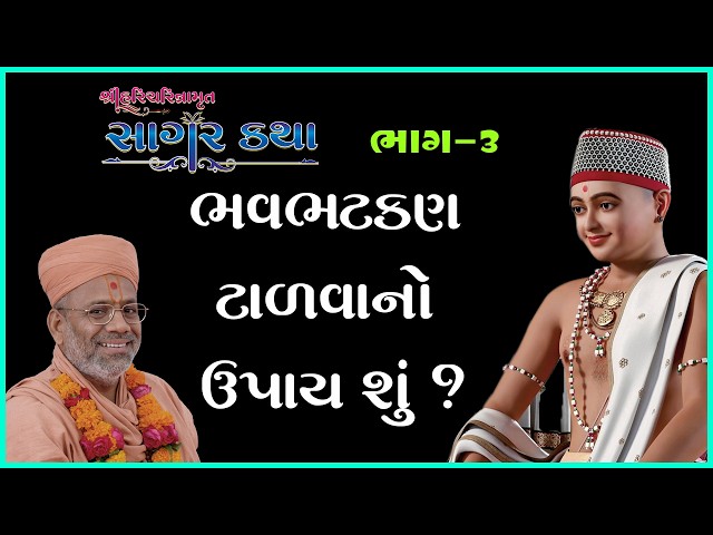 ભવભટકણ ટાળવાનો ઉપાય શું ?