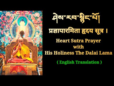 Heart Sutra prayer with H.H.The Dalai Lama ཤེས་རབ་སྙིང་པོ། Sherap Nyingpo with English Translation