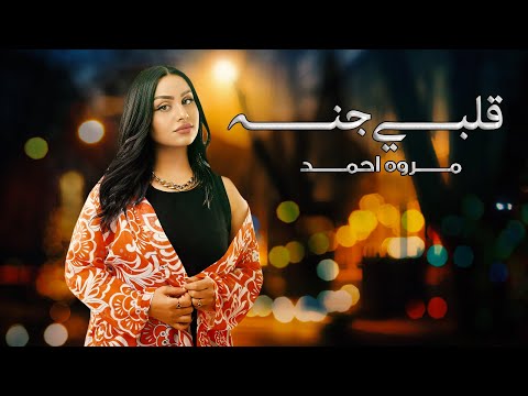 قلبي جنه مروه احمد