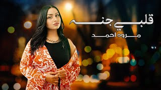 كلمات اغنية قلبي جنه مروه احمد