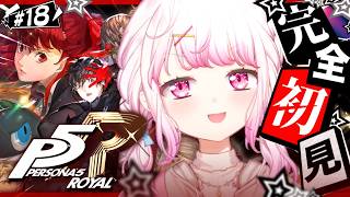 #18 【 P5R 】人生初のペルソナ🎩！完全初見で『ペルソナ5 ザ・ロイヤル』やるぞおおおおおおおお※ネタバレあり【 椎名唯華/にじさんじ】