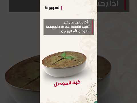 شاهد بالفيديو.. اطباق موصلية #العراق #رمضان