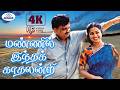 Mannil Indha Kaadhal 4K Video 5 1 மண்ணில் இந்தக் காதலன்றி 