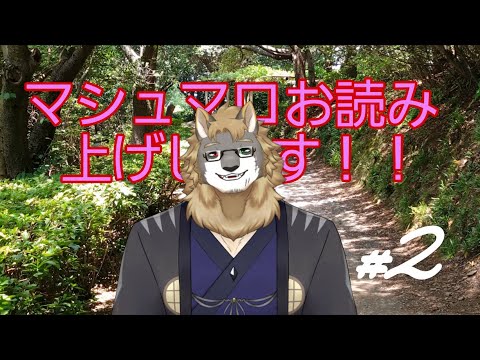 【～マシュマロお読み上げします。～】 マシュマロ食べていきませんか？/獣人VTuber柊木イオ/ #獣人VTuber #獣人 #VTuber