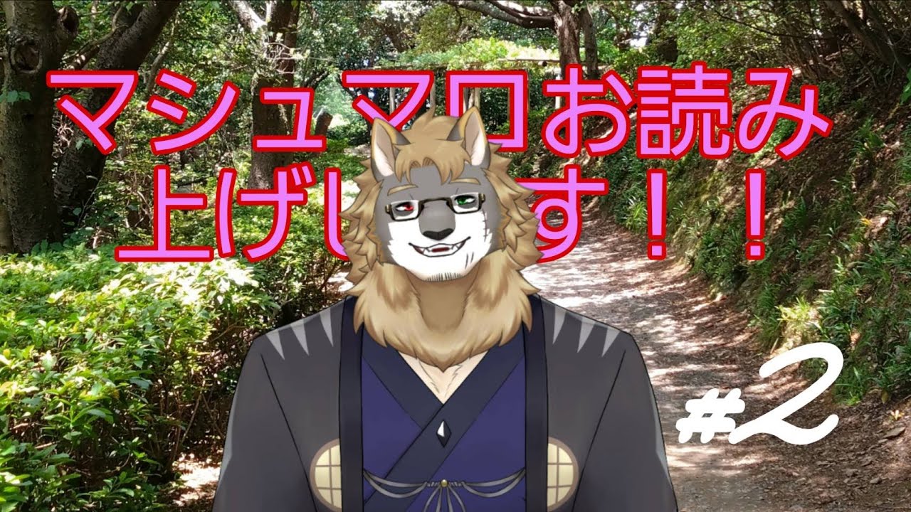 【～マシュマロお読み上げします。～】 マシュマロ食べていきませんか？/獣人VTuber柊木イオ/ #獣人VTuber #獣人 #VTuber