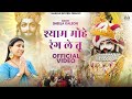 श्याम मोहे रंग ले तू Official Music Video Sheela Kalson Krishna Bhaj
