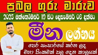 මීන ලග්නය ඔබට ගුරු මාරුව කොහොමද අහමු