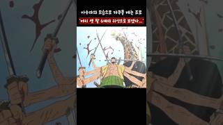 아수라의 모습으로 카쿠를 베어버리는 조로
