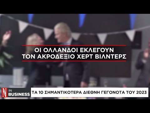 Τα 10 σημαντικότερα διεθνή γεγονότα του 2023