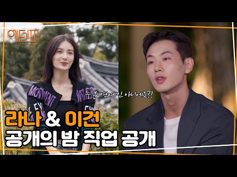 [에덴2] 5회 라나 & 이건 공개의 밤 신상 공개