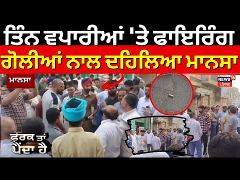 Mansa Firing News | ਤਿੰਨ ਵਪਾਰੀਆਂ 'ਤੇ ਫਾਇਰਿੰਗ, ਗੋਲੀਆਂ ਨਾਲ ਦਹਿਲਿਆ ਮਾਨਸਾ | Breaking News | Police