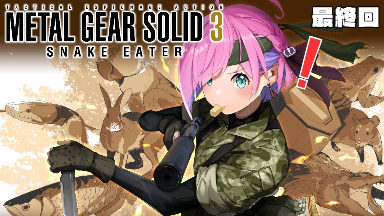 【 METAL GEAR SOLID 3 】メタルギアソリッド3 最終回なのら!! !#2【姫森ルーナ/ホロライブ】