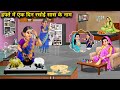 हफ्ते में एक दिन रसोई सास के नाम One Day A Week In